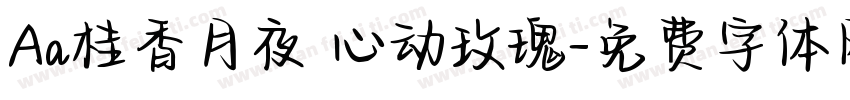 Aa桂香月夜 心动玫瑰字体转换